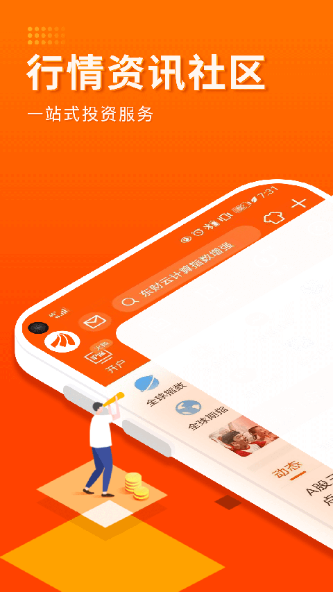 东方财富证券App