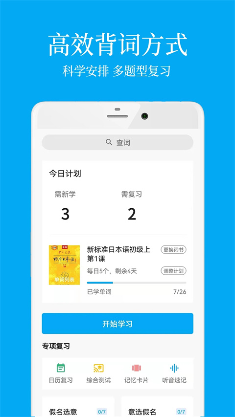 日语学习app