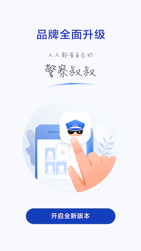 警察叔叔app官方版