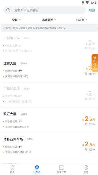 广州共享停车app