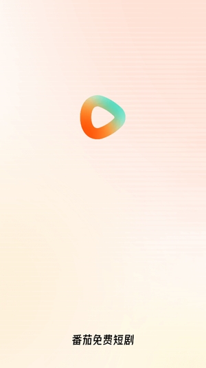 番茄免费短剧app最新版 番茄免费短剧app最新版