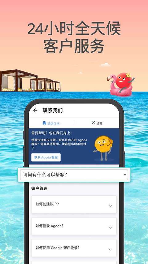 Agoda安可达app