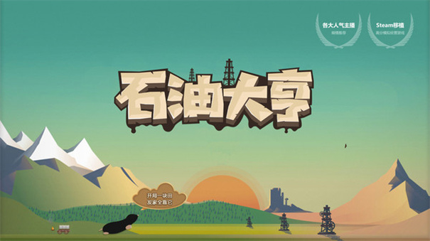 石油大亨国际服