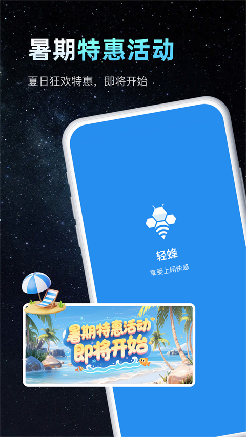 轻蜂加速器App