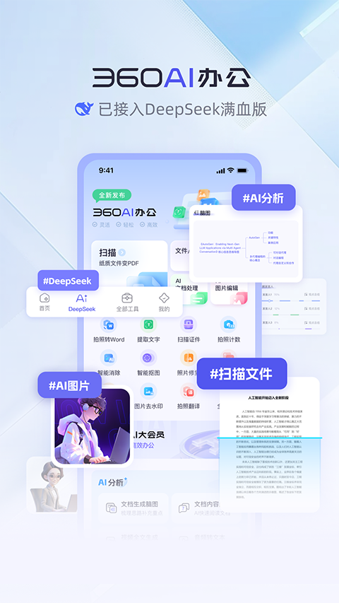 360AI办公手机版