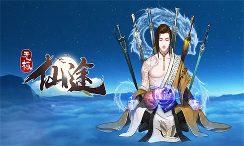 无极仙途安卓版