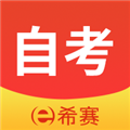 希赛自考题库app软件