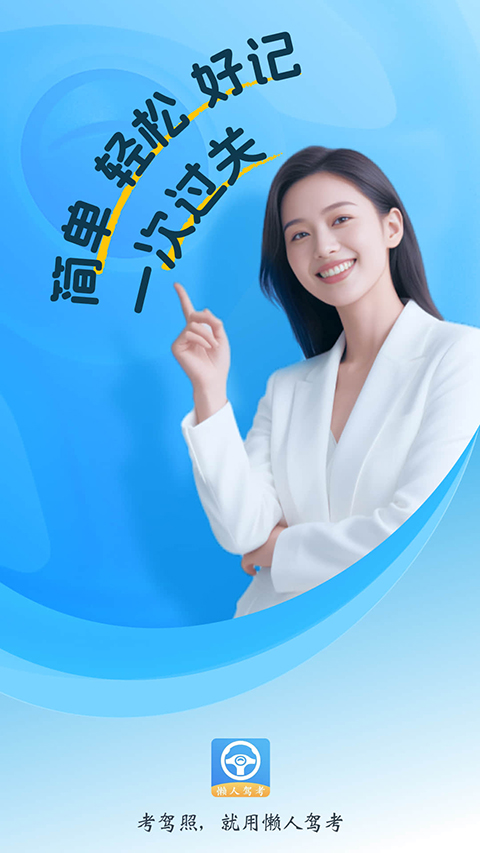 懒人驾考App