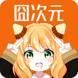 樱花动漫app最新版本(囧次元)