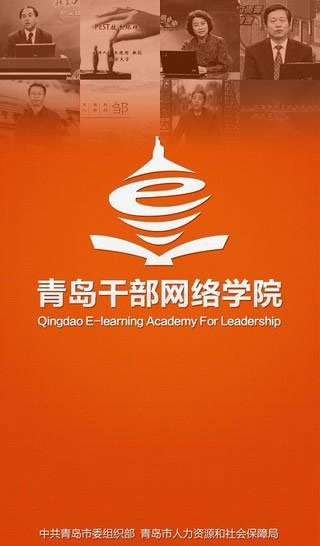 青岛干部网络学院官方版