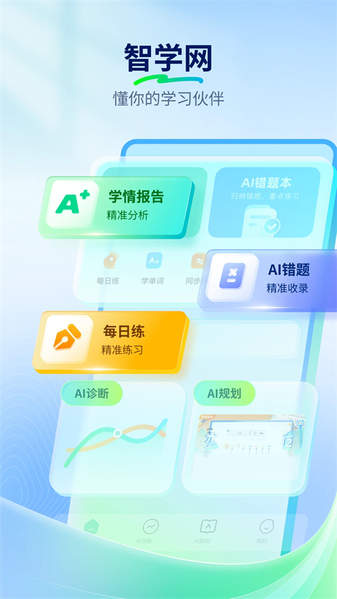 智学网app