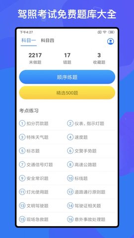 驾考题库Freeapp