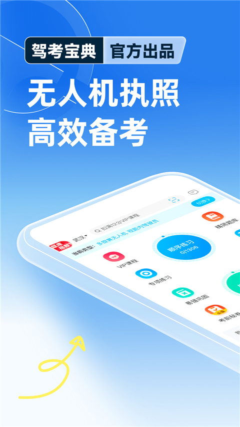 驾考宝典无人机APP