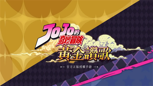 JOJO的奇妙冒险黄金赞歌