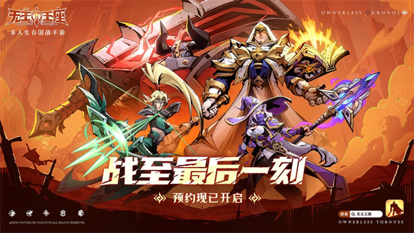 无主王座新版本