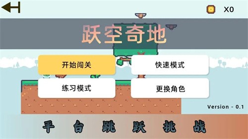 跃空奇地