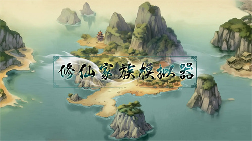 修仙家族模拟器手机版
