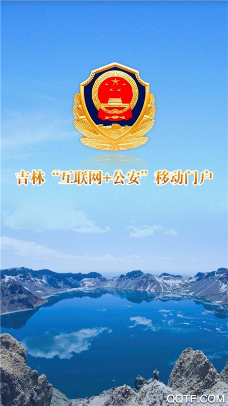 吉林公安手机app最新版
