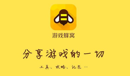 游戏蜂窝辅助