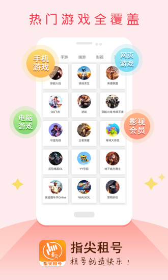 指尖租号app