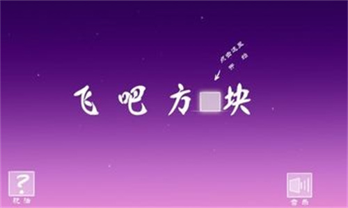飞吧方块