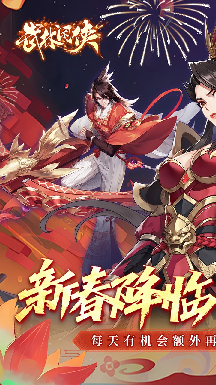 武林闲侠0.05新春万劵狂送