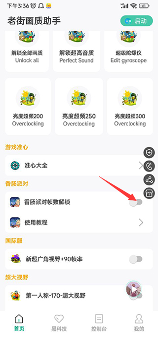 香肠派对画质助手120帧无卡顿免费
