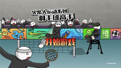 火柴人打羽毛球2手机版