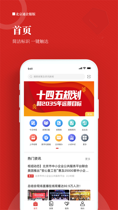 北京通企服版App