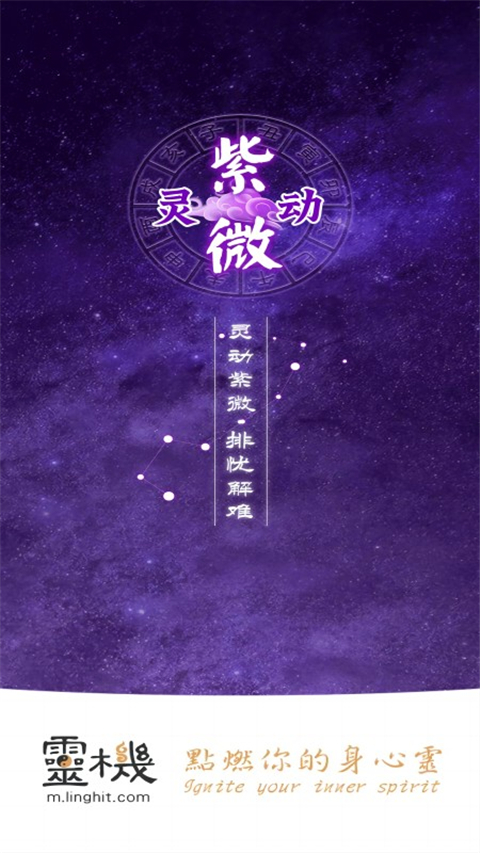 灵动紫微