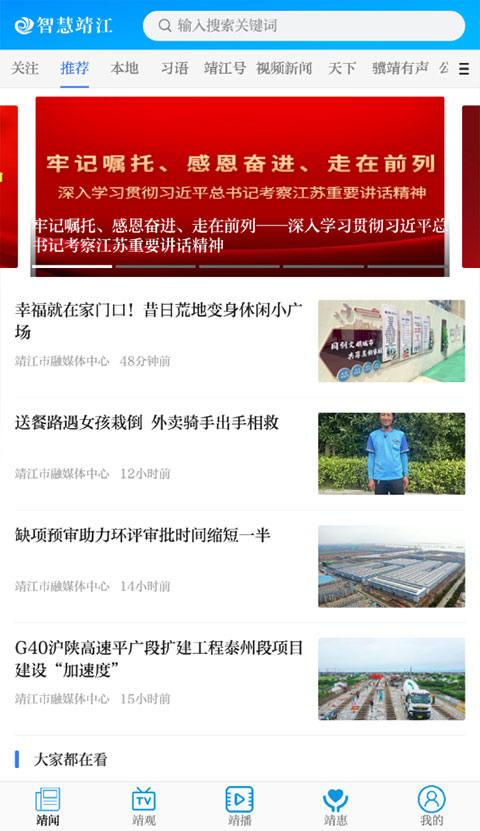 智慧靖江App官方版