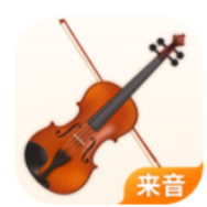 来音小提琴