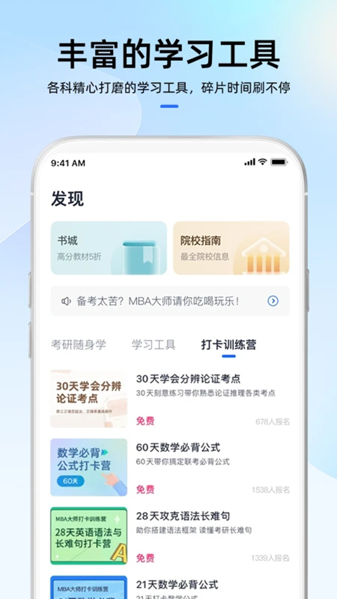 mba大师app