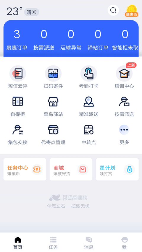 菜鸟裹裹快递员app
