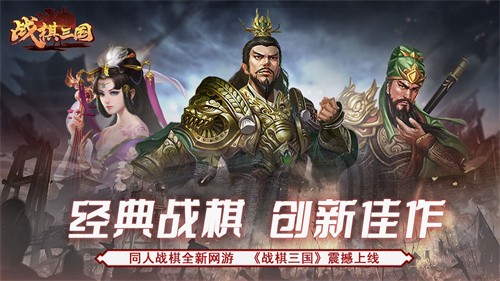 战棋三国手机版