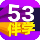53伴学官方版