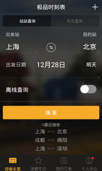 极品时刻表手机版