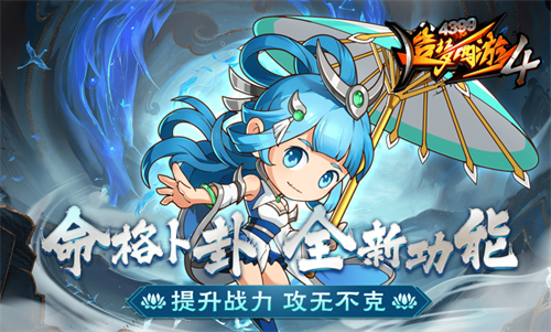 4399造梦西游4手机版