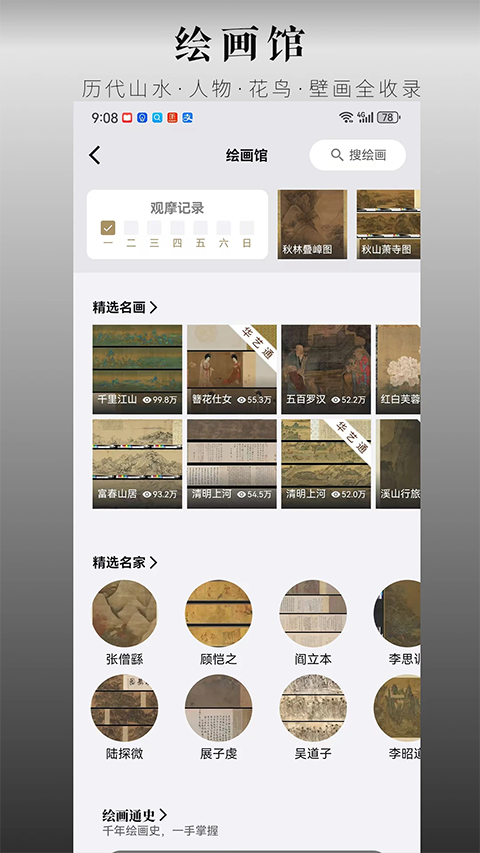 中华珍宝馆app