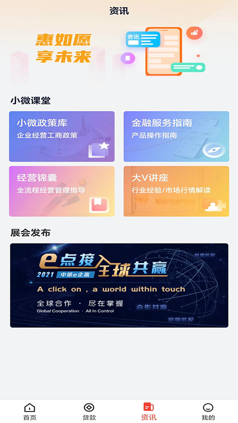 中国银行惠如愿App