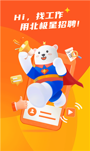 北极星招聘网app