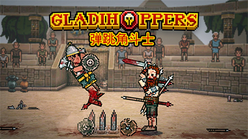 弹跳角斗士
