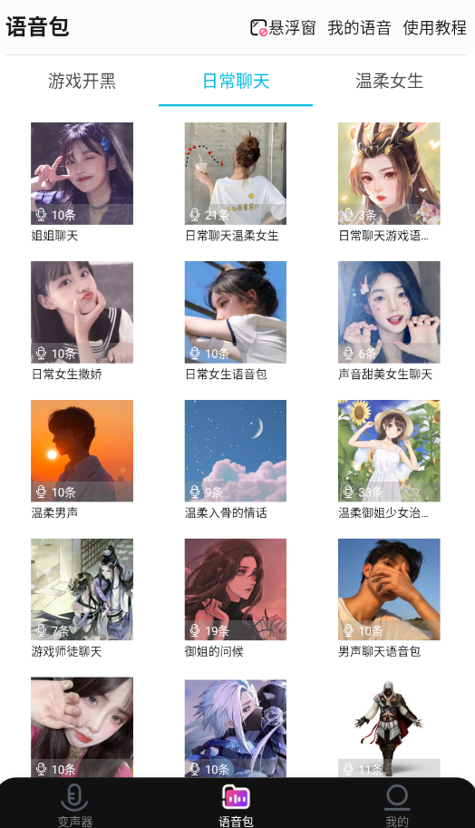 全能变声器语音包app手机版