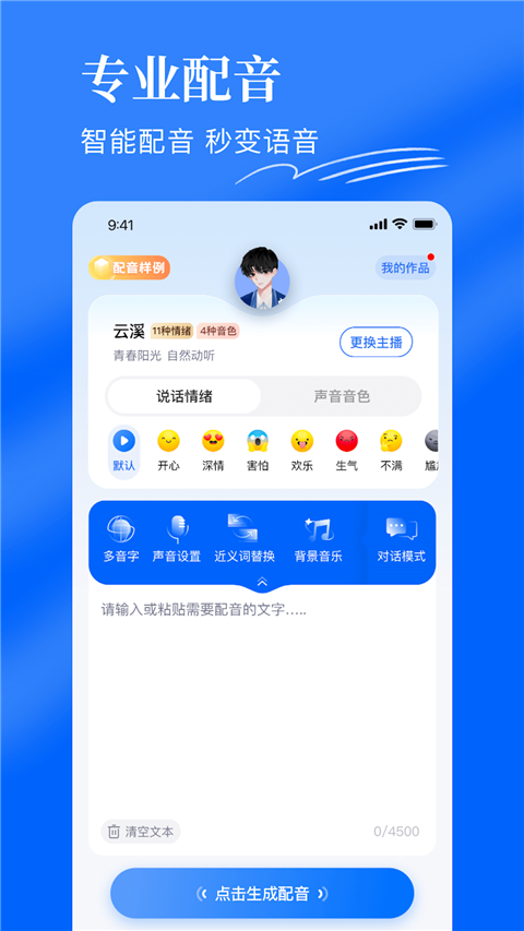 千千配音App