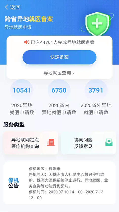 湖南智慧医保App