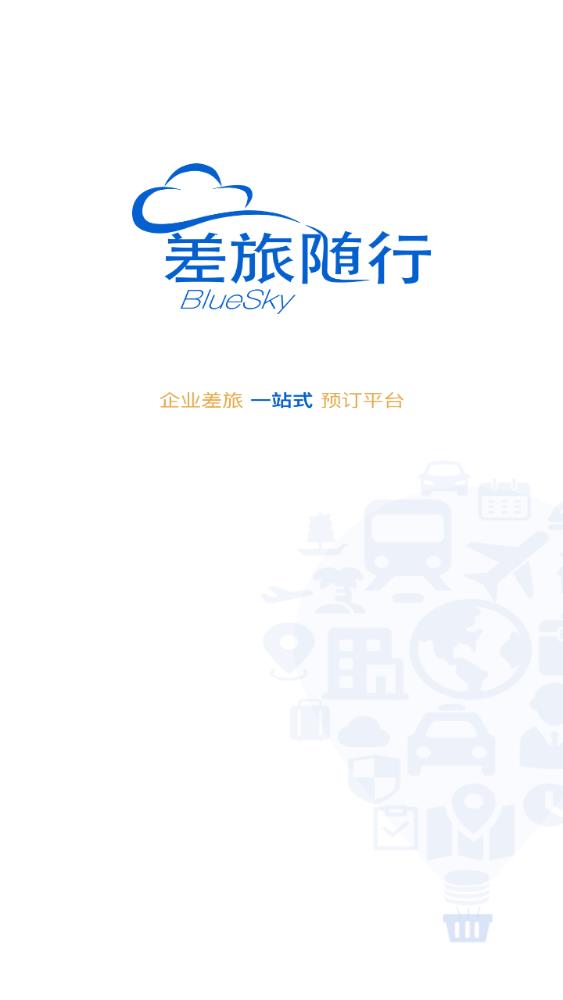 差旅随行app手机版