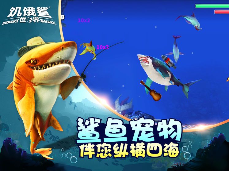 饥饿鲨世界手游完整版版
