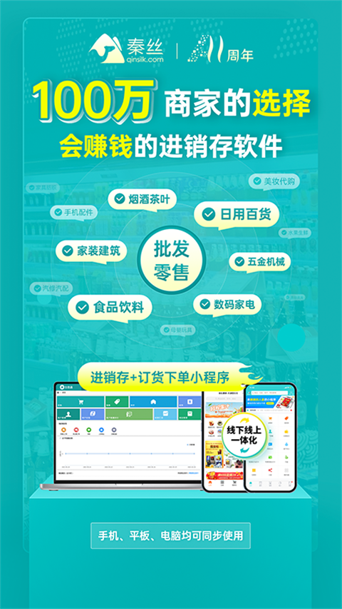 秦丝生意通App