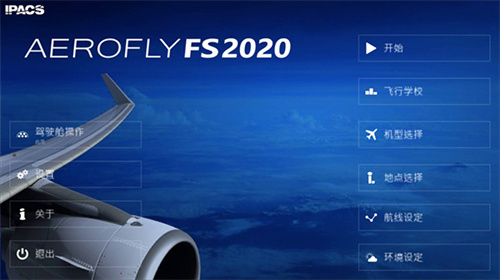 航空模拟器2020