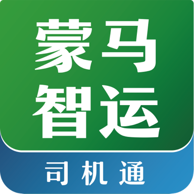 蒙马智运司机app最新版